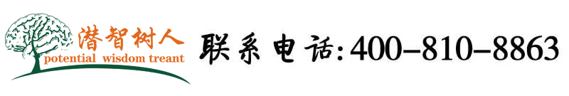 美女裸体性交北京潜智树人教育咨询有限公司